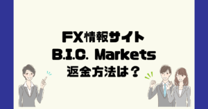 B.I.C. Marketsは悪質なFX詐欺？返金方法は？